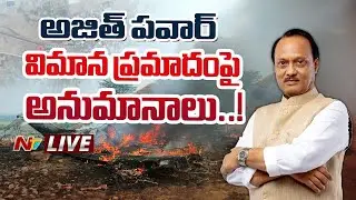 Ajit Pawar Plane Crash LIVE : విమానం కూలిపోవడం వెనుక ఏదైనా ప్రణాళిక ఉందా..? | NTV