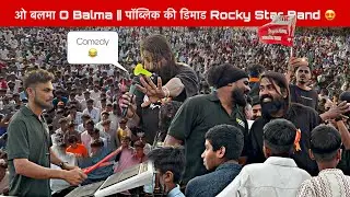 ओ बलमा O Balma || पॉब्लिक की डिमाड Rocky Star Band 😍
