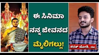 Sri Jagannatha Dasaru : ಜಗನ್ನಾಥದಾಸರು ಸಿನೆಮಾ ನನ್ನ ಜೀವನದ ಮೈಲಿಗಲ್ಲು | Sharath Joshi | Vijay Karnataka
