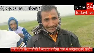 गोरखपुर गगहा मनरेगा में बड़ा भ्रष्टाचार का उजागर। प्रधान कागजी कार्य करवा रहे.... ग्रामीण खूब आक्रोश