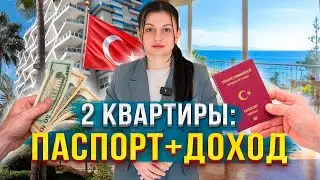 Гражданство Турции через 2 квартиры: жить в одной, сдавать вторую или зарабатывать на обеих