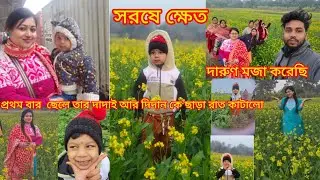 এই প্রথম বার ছেলে তার দাদাই আর দিদান কে ছাড়া রাত কাটালো।সারাদিন দারুণ মজা করলাম।।