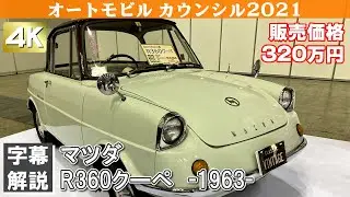 [4K]MAZDA R360 Coupe(1963)マツダR360クーペ オートモビルカウンシル2021