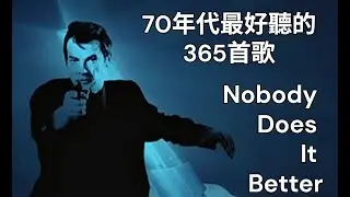【Nobody Does It Better】Carly Simon【沒有人能做得更好】中英歌詞~The Spy Who Loved Me