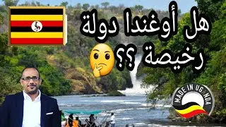 هل أوغندا بلد رخيصة ومناسبة للعيش | أعرف مصاريفك كاملة وأتخذ قراراك بنفسك .