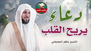 دعاء يريح القلب - ماهر المعيقلي-دعاء ليلة القدر/دعاء المضطر#الدعاء#المعيقلي