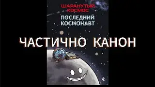 Проблема комикса по шаранутого космоса