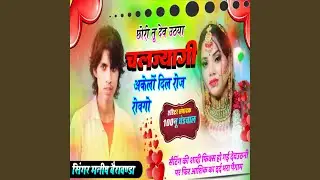 Chori tu Dev uthya Chaljyagi Akelo Dil Roj Rovgo