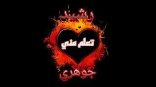 تعلم معي علم الحرف كيفية ارسال رسالة سرية بالارقام مع رشيد