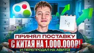 ЗАКАЗАЛ ПОСЫЛКУ ИЗ КИТАЯ НА 1.000.000₽! И ПЕРЕПРОДАЛ НА АВИТО!