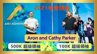 【MDC 2021年會】Aron and Cathy Parker 的分享成功經驗 (中文字幕)
