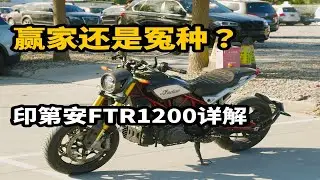 赢家还是冤种？详解印第安FTR1200
