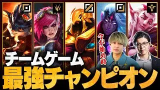 【LoL】仲間と勝ちたいならコレ！友達と遊ぶ時におすすめのチームゲーム最強チャンピオン【League of Legends/リーグ・オブ・レジェンド】