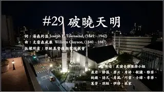 ＃29 破曉天明-晨間讀經音樂服務小組