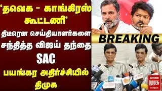 🔴Breaking : 'தவெக - காங்கிரஸ் கூட்டணி' | SAC Press Meet | TVK | Congress | Vijay
