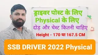 SSB DRIVER Physical Height Chest Runing | ssb driver pet pst test details