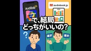 【Amazon Audible vs audiobook.jp】料金・作品数・評判を徹底比較！どっちが正解？無料体験で失敗しない選び方
