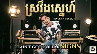 ស្រវឹងស្នេហ៍​ - English Version | Ai Cover