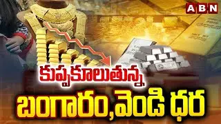 కుప్పకూలుతున్న బంగారం,వెండి ధర | Gold & Silver Prices Fall Down | ABN Telugu