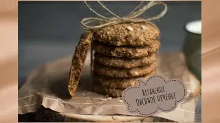 Очень вкусное веганское, овсяное печенье без белого сахара,яиц и молочный продуктов.