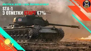 STA-1  прокачка 67% на  STB-1  Мир Танков