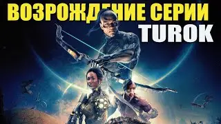 Возрождение серии Turok: Origins (Игровой процесс и сюжет Turok Origins)