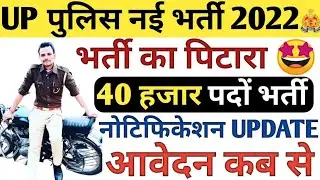 UP POLICE 40000 BHARTI | NOTIFICATION UPDATE | UP POLICE BHARTI NEWS | ONLINE FORM