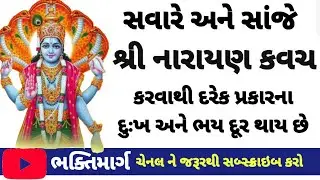 શ્રી નારાયણ કવચ || Narayankavach #narayankavach #bhaktimarg