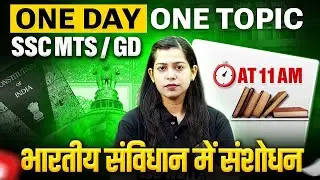 SSC GD/MTS GK Classes 2026 | भारतीय संविधान में संशोधन | Constitutional Amendment | GK By Krati Mam