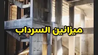 الابداع في ميزانين السرداب | م. مطلق الدعيج