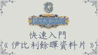 【維多利亞3】22分鐘快速入門：伊比利餘暉資料片
