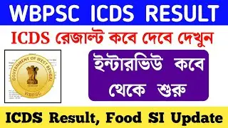 WBPSC ICDS Supervisor Result | ICDS Supervisor Result Date | ICDS Interview Date |