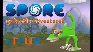 Эволюция деграданта  || Spore Galactic Adventure стрим ( Читайте описание)