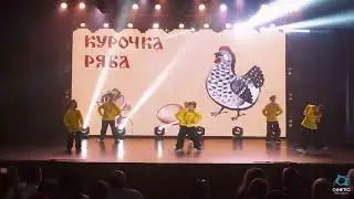 Курочка Ряба | House 1 Автово | Qinetic Show 2025