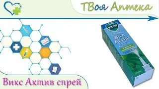 Викс актив спрей - показания, описание, отзывы (Оксиметазолин - Oxymetazoline)