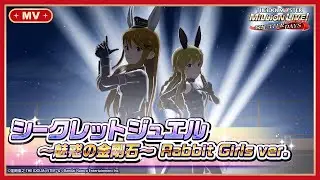 【ミリシタ】ゲーム内楽曲『シークレットジュエル ～魅惑の金剛石～ Rabbit Girls ver.』MV【アイドルマスター】