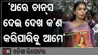 ‘ଥରେ ଚାନ୍ସ ଦେଇ ଦଖ କ’ଣ କରିପାରିବୁ ଆମେ’| Odisha Reporter