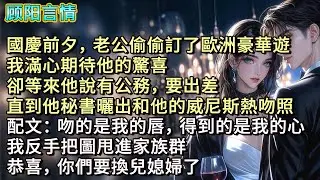 國慶前夕，老公偷偷訂了歐洲豪華遊。我滿心期待他的驚喜，卻等來他說有公務，要出差。直到他秘書曬出和他的威尼斯熱吻照：配文：吻的是我的唇，得到的是我的心。我反手把圖甩進家族群：恭喜，你們要換兒媳婦了。
