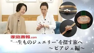“一生ものジュエリー”を探す旅へ　～ピアジェ編～