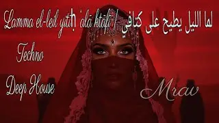 Lamma el-leil yitīḥ ‘alā ktāfī | لما الليل يطيح على كتافي - Techno Deep House 