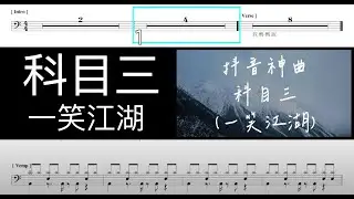 抖音TikTok神曲｜科目三  一笑江湖｜Tempo:120｜動態鼓譜完整版