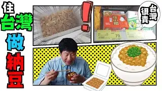 做納豆。台灣的物價比日本貴？ 外國人住在台灣。