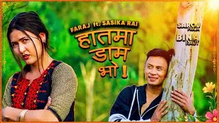 Haatma Daam Vo | Bina Raut | Saroj Praja | Faraj Ft. Sasika Rai | Nepali LokGeet 2026