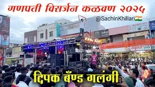 Dipak Band Galangi कळवण नगरित पहिल्यांदाच |🚩 पायरी पायरी ले लावसु मी ज्योत | गणपती विसर्जन कळवण 2025