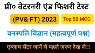 MP PVFT 2023 IMP MCQ BIOLOGY ZOOLOGY 100 MCQ | MP PVFT Botany Important questions