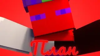ПЛАН!!! (full episode)
