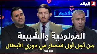 المولودية والشبيبة من أجل تحقيق أول إنتصار في دوري أبطال إفريقيا