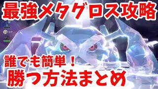 【ポケモンSV】最強メタグロス攻略！誰でも簡単に勝つ方法まとめ！【ポケモンスカーレットバイオレット・ゼロの秘宝】