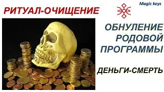 РИТУАЛ 🔥Обнуление родовой🌳 программы ✨ДЕНЬГИ-СМЕРТЬ🍀
