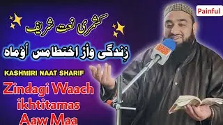 Zindagi Waach ikhtitamas  Aaw Maa | Beautiful Naat Sharif | Molana Mustaq Qadri Sahab